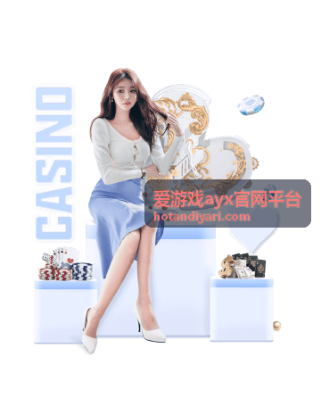 爱游戏ayx官网平台玩家服务与帮助